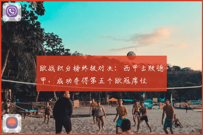 欧战积分榜终极对决:西甲击败德甲,成功夺得第五个欧冠席位
