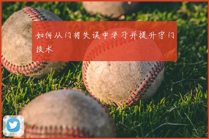 如何从门将失误中学习并提升守门技术