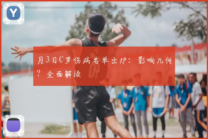 月3日C罗伤病名单出炉:影响几何?全面解读