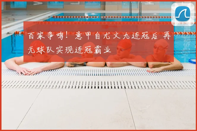 百家争鸣！意甲自尤文九连冠后 再无球队实现连冠霸业